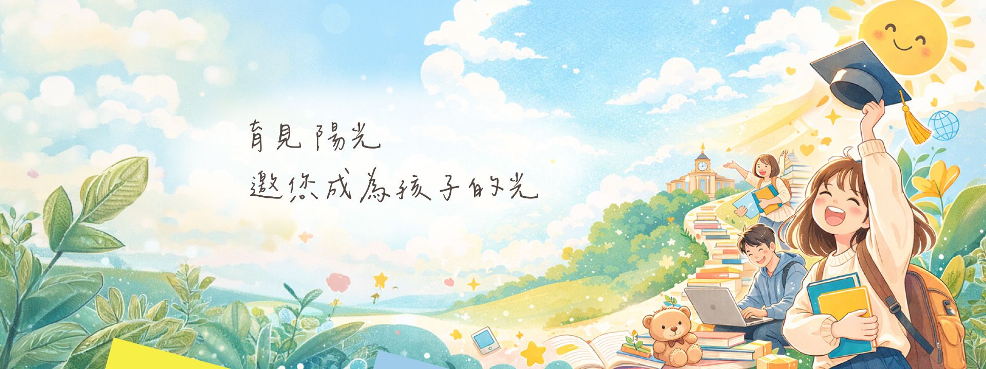 育見陽光，邀您成為孩子的光